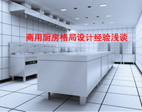 商用廚房格局如何設(shè)計才科學(xué)合理，以備餐間和洗碗間位例