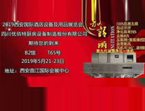 2019年第二十屆西安國(guó)際酒店廚房設(shè)備及用品展即將開(kāi)展，歡迎參觀(guān)