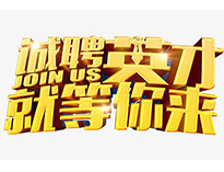 高薪誠聘英才！非常勿擾！
