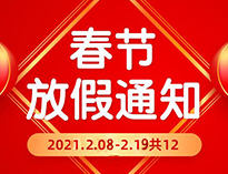  春節(jié)放假通知??！
