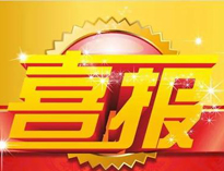 特大喜訊！|優(yōu)佰特榮獲高新技術(shù)企業(yè)證書！