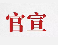 官宣！