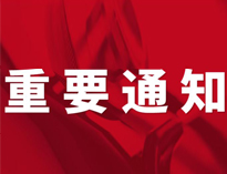 重要通知！