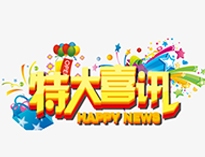 特大喜訊！