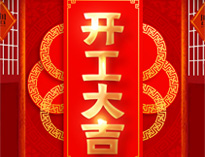 開工大吉！紅紅火火，生意興隆！