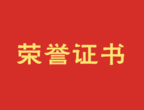 熱烈祝賀優(yōu)佰特再獲殊榮！