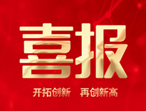 喜報(bào)！優(yōu)佰特產(chǎn)品通過(guò)全省首臺(tái)套認(rèn)定