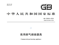 《商用燃?xì)馊紵骶摺稧B35848-2024新規(guī)推行，對(duì)商用廚具行業(yè)有什么影響
